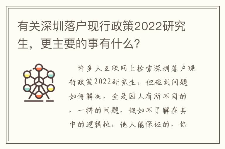 有關深圳落戶現行政策2022研究生，更主要的事有什么？