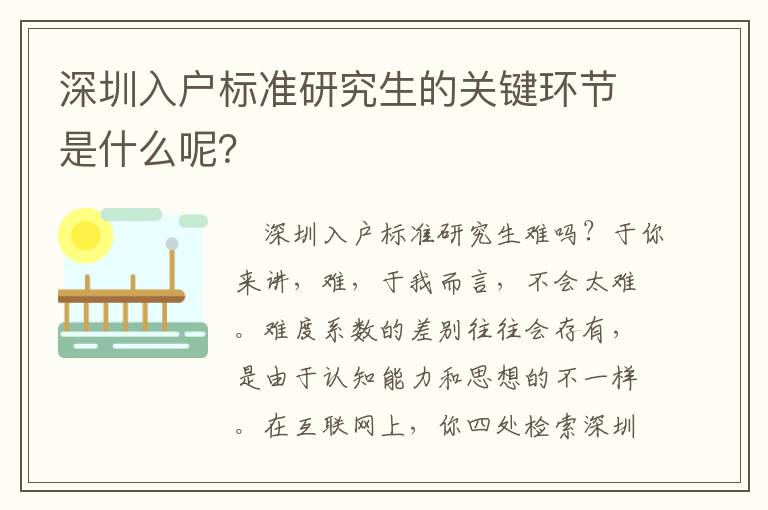 深圳入戶標準研究生的關鍵環節是什么呢？