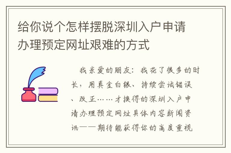 給你說個怎樣擺脫深圳入戶申請辦理預定網址艱難的方式