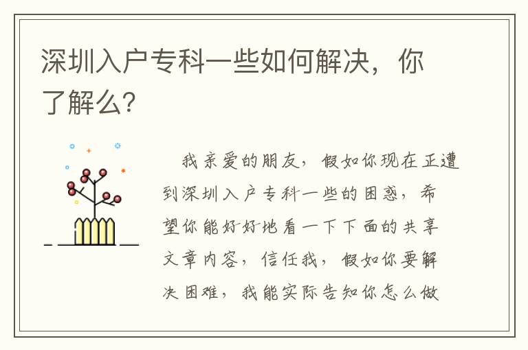 深圳入戶專科一些如何解決，你了解么？