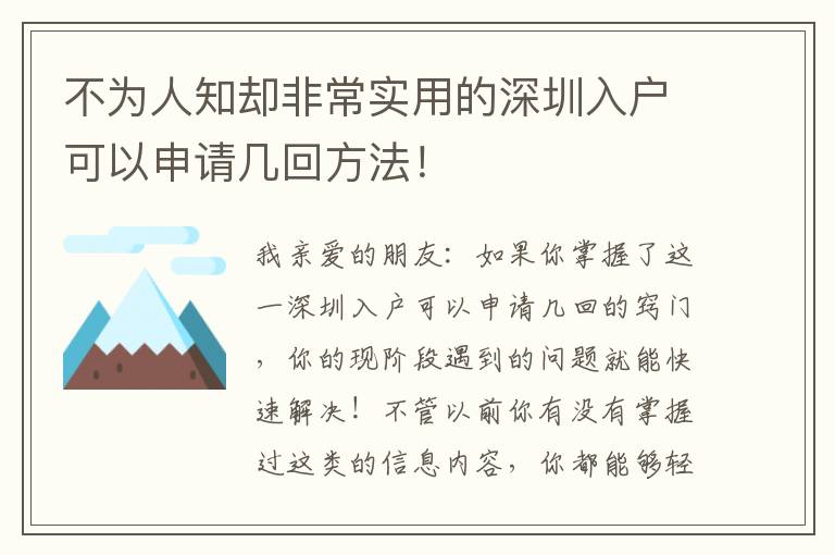 不為人知卻非常實用的深圳入戶可以申請幾回方法！