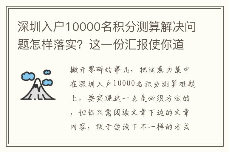 深圳入戶10000名積分測算解決問題怎樣落實？這一份匯報使你道別空話