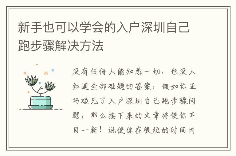 新手也可以學會的入戶深圳自己跑步驟解決方法