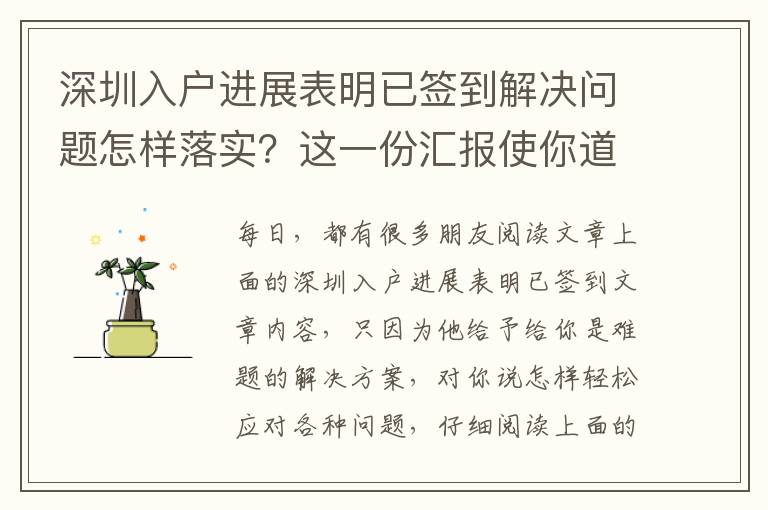 深圳入戶進展表明已簽到解決問題怎樣落實？這一份匯報使你道別空話