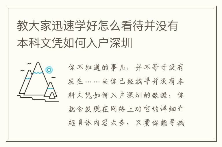 教大家迅速學好怎么看待并沒有本科文憑如何入戶深圳