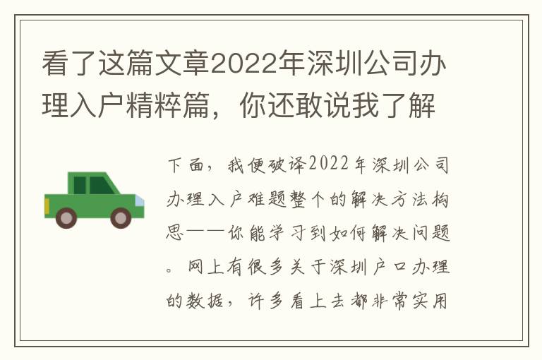 看了這篇文章2022年深圳公司辦理入戶精粹篇，你還敢說我了解它嗎？