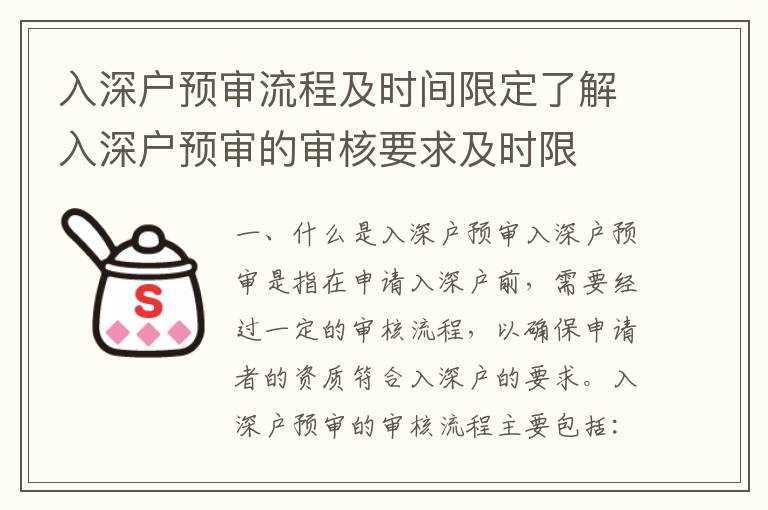 入深戶預審流程及時間限定了解入深戶預審的審核要求及時限