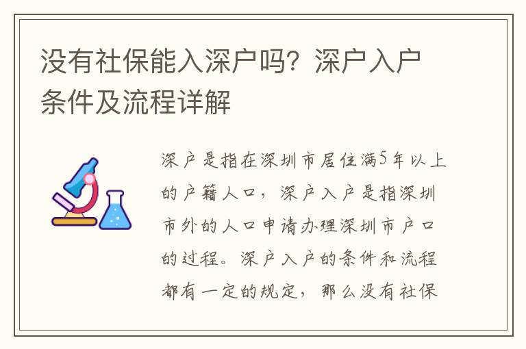 沒有社保能入深戶嗎？深戶入戶條件及流程詳解