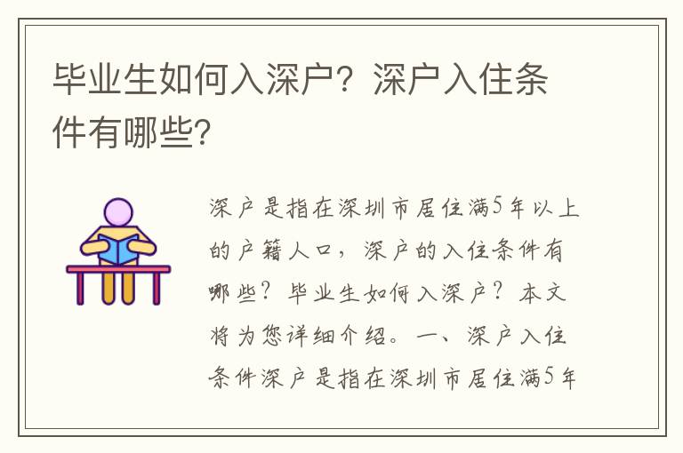 畢業生如何入深戶？深戶入住條件有哪些？