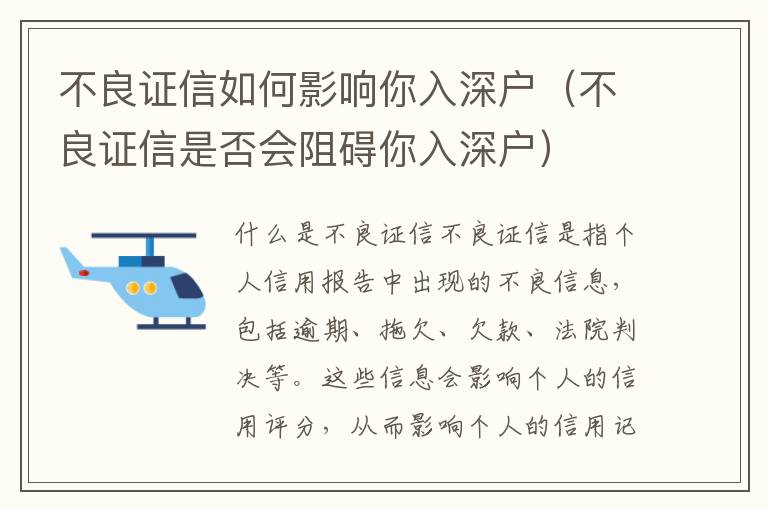 不良證信如何影響你入深戶（不良證信是否會阻礙你入深戶）