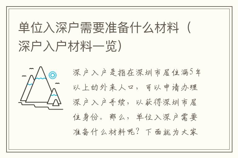 單位入深戶需要準備什么材料（深戶入戶材料一覽）