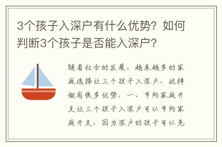 3個孩子入深戶有什么優勢？如何判斷3個孩子是否能入深戶？