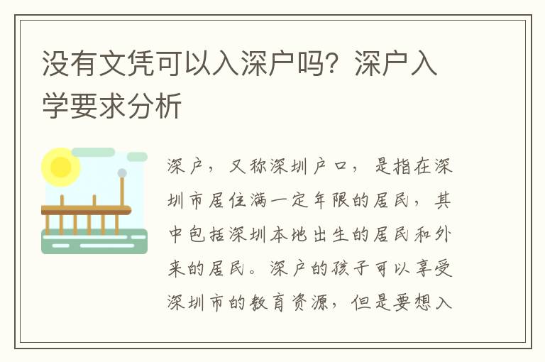 沒有文憑可以入深戶嗎？深戶入學要求分析