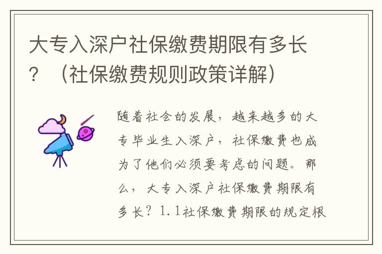 大專入深戶社保繳費期限有多長？（社保繳費規則政策詳解）