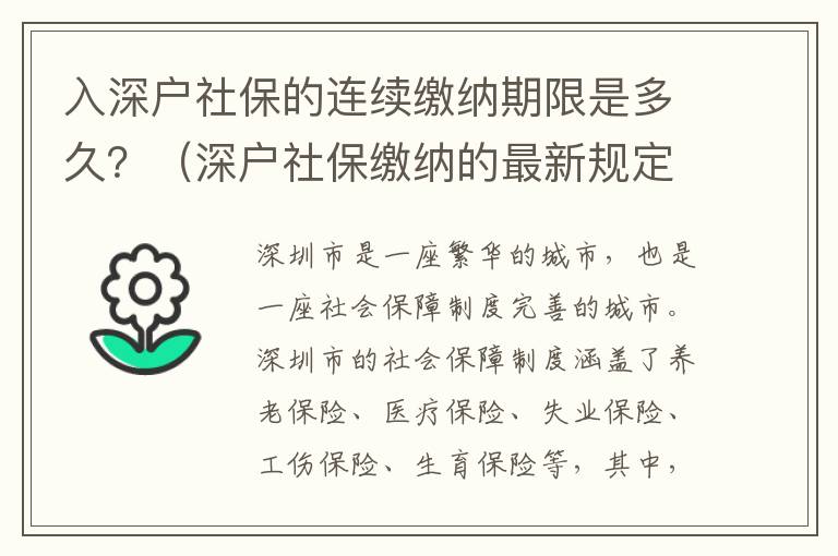 入深戶社保的連續繳納期限是多久？（深戶社保繳納的最新規定）