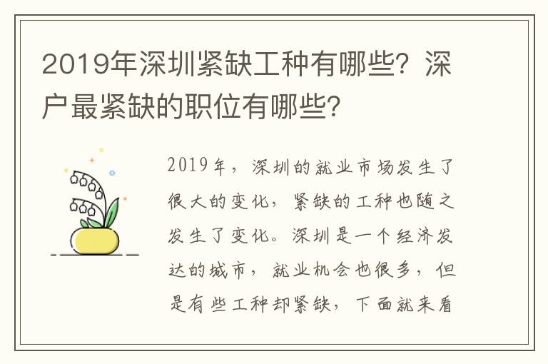 2019年深圳緊缺工種有哪些？深戶最緊缺的職位有哪些？