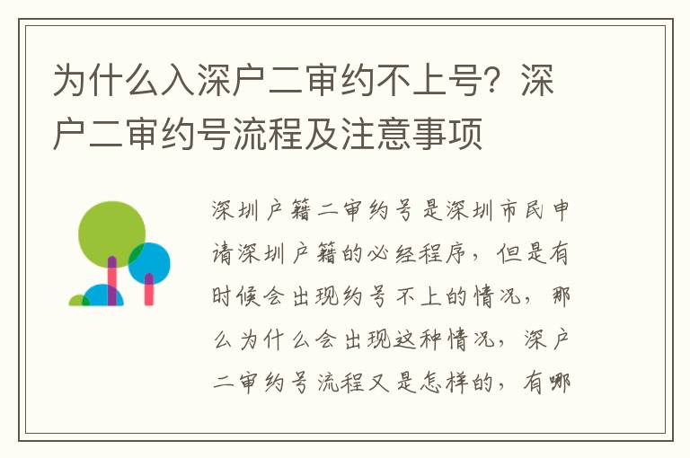 為什么入深戶二審約不上號？深戶二審約號流程及注意事項