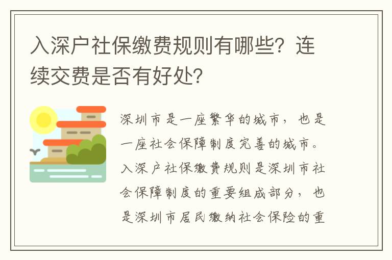 入深戶社保繳費規則有哪些？連續交費是否有好處？