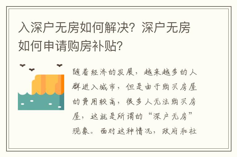 入深戶無房如何解決？深戶無房如何申請購房補貼？