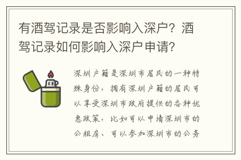 有酒駕記錄是否影響入深戶？酒駕記錄如何影響入深戶申請？