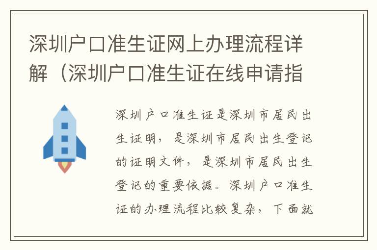 深圳戶口準生證網上辦理流程詳解（深圳戶口準生證在線申請指南）