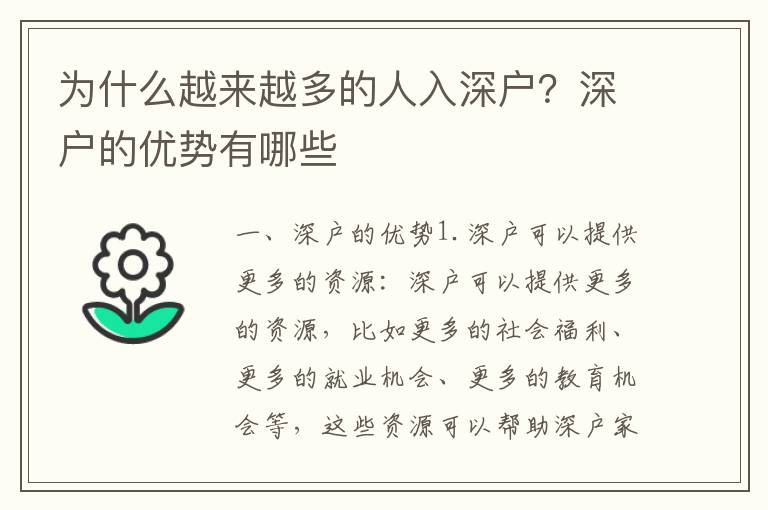 為什么越來越多的人入深戶？深戶的優勢有哪些