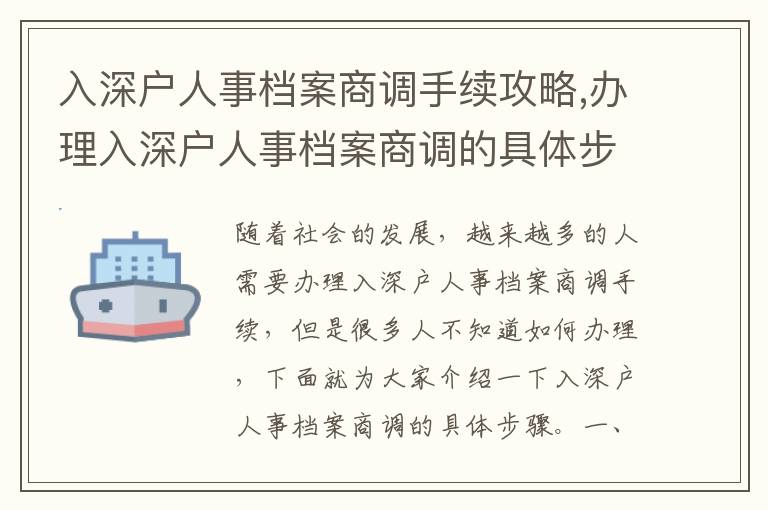 入深戶人事檔案商調手續攻略,辦理入深戶人事檔案商調的具體步驟