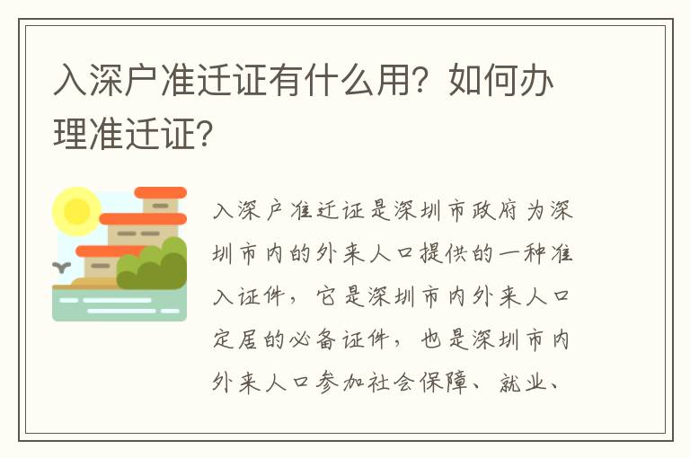 入深戶準遷證有什么用？如何辦理準遷證？