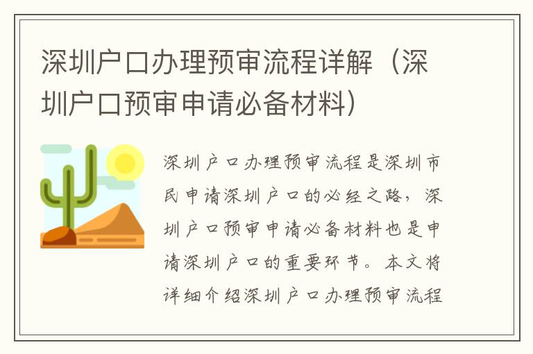 深圳戶口辦理預審流程詳解（深圳戶口預審申請必備材料）