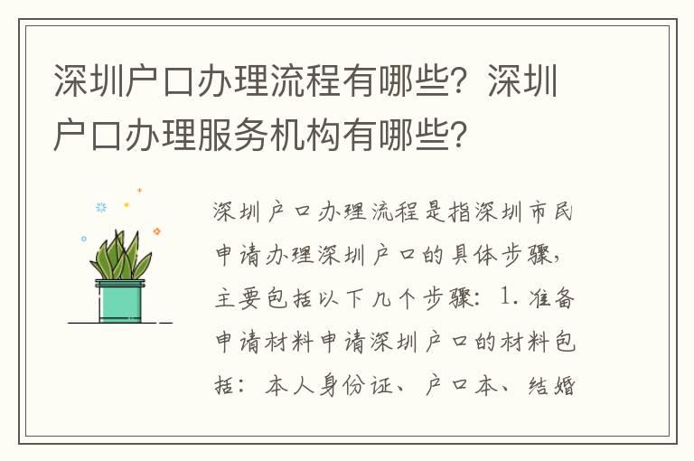 深圳戶口辦理流程有哪些？深圳戶口辦理服務機構有哪些？