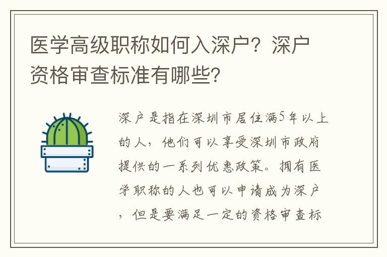 醫學高級職稱如何入深戶？深戶資格審查標準有哪些？