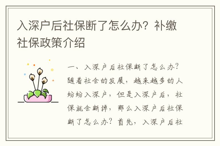 入深戶后社保斷了怎么辦？補繳社保政策介紹