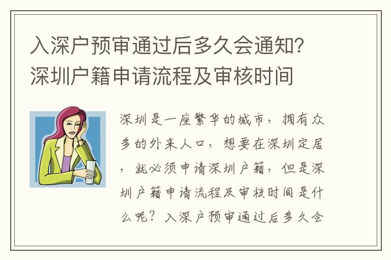 入深戶預審通過后多久會通知？深圳戶籍申請流程及審核時間