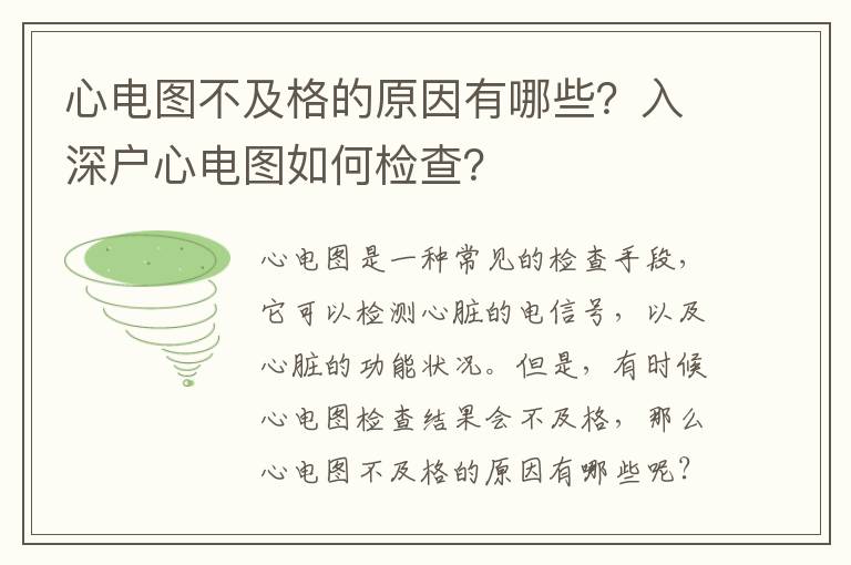 心電圖不及格的原因有哪些？入深戶心電圖如何檢查？