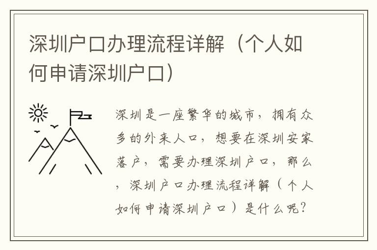 深圳戶口辦理流程詳解（個人如何申請深圳戶口）