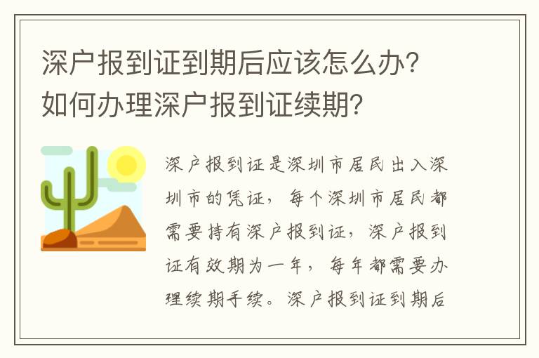 深戶報到證到期后應該怎么辦？如何辦理深戶報到證續期？