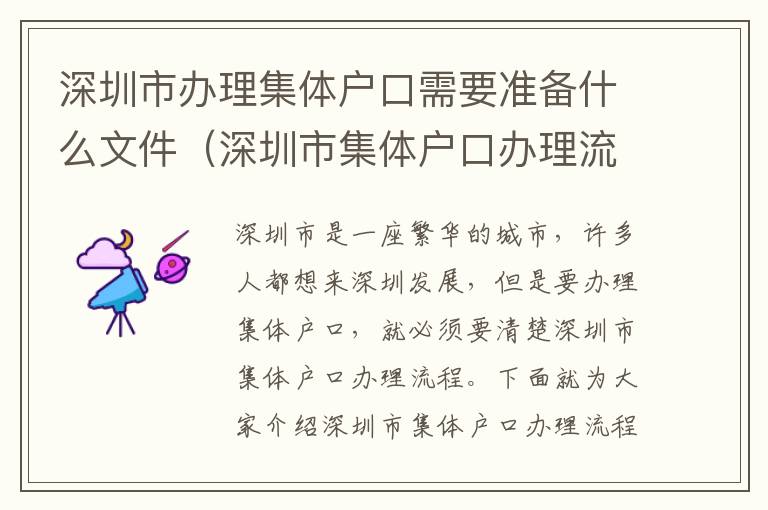 深圳市辦理集體戶口需要準備什么文件（深圳市集體戶口辦理流程詳解）