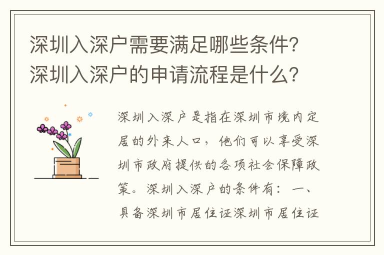 深圳入深戶需要滿足哪些條件？深圳入深戶的申請流程是什么？