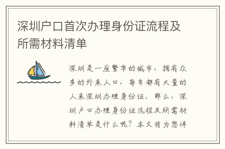 深圳戶口首次辦理身份證流程及所需材料清單