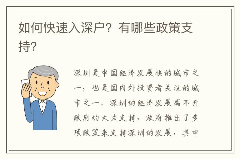 如何快速入深戶？有哪些政策支持？