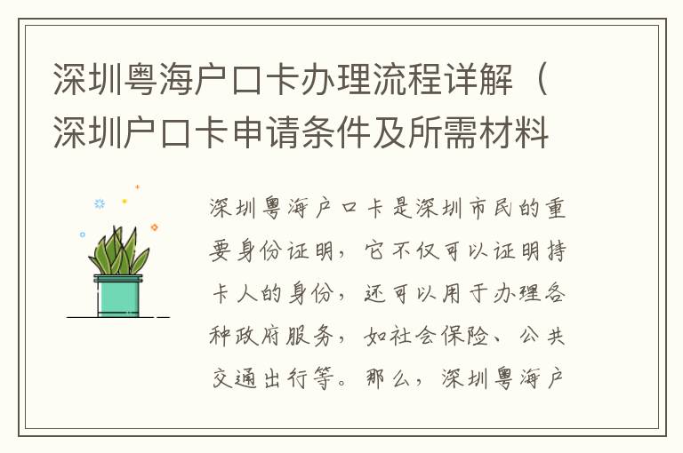 深圳粵海戶口卡辦理流程詳解（深圳戶口卡申請條件及所需材料）