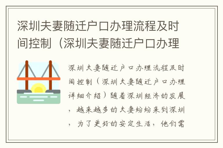 深圳夫妻隨遷戶口辦理流程及時間控制（深圳夫妻隨遷戶口辦理詳細介紹）