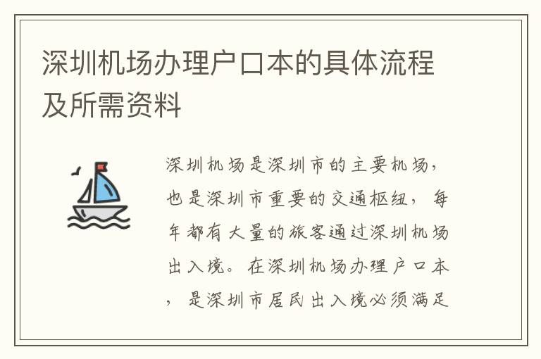 深圳機場辦理戶口本的具體流程及所需資料