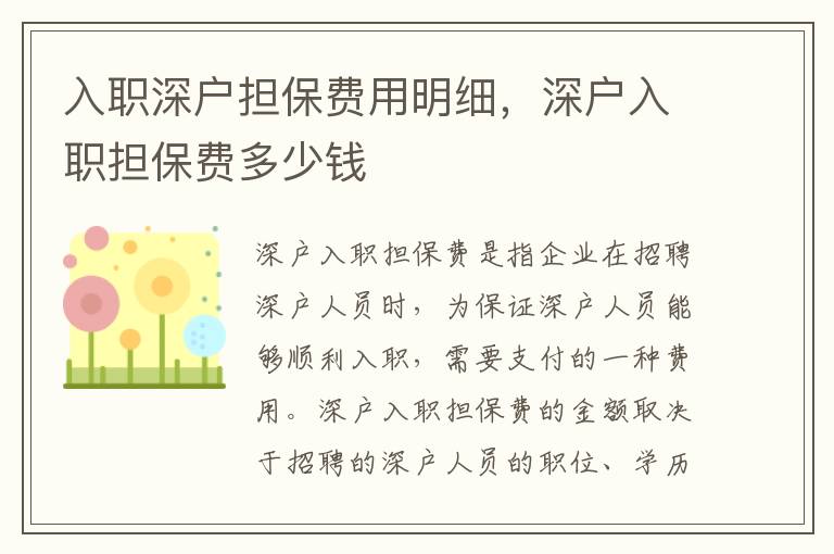 入職深戶擔保費用明細，深戶入職擔保費多少錢