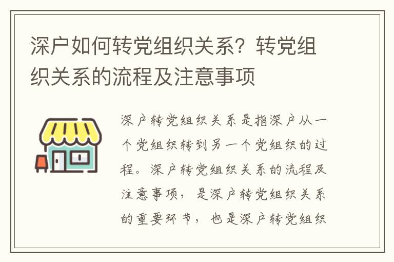 深戶如何轉黨組織關系？轉黨組織關系的流程及注意事項