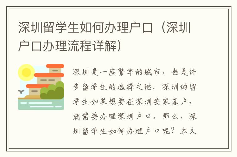 深圳留學生如何辦理戶口（深圳戶口辦理流程詳解）