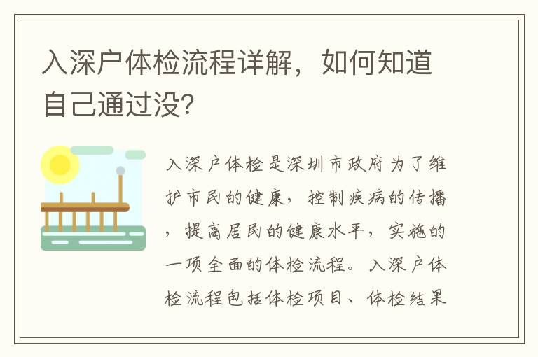 入深戶體檢流程詳解，如何知道自己通過沒？