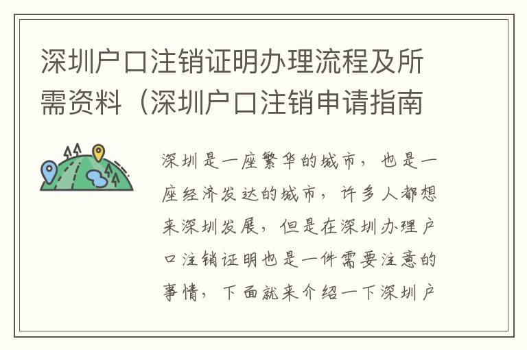 深圳戶口注銷證明辦理流程及所需資料（深圳戶口注銷申請指南）