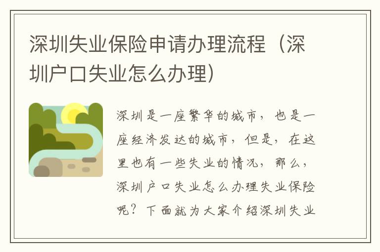 深圳失業保險申請辦理流程（深圳戶口失業怎么辦理）