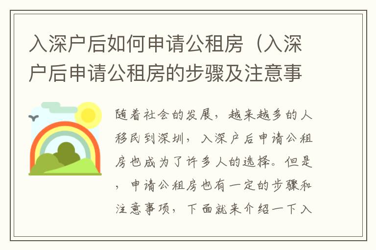 入深戶后如何申請公租房（入深戶后申請公租房的步驟及注意事項）